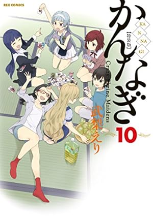 Amazon.co.jp: かんなぎ (12) 特装版 (REXコミックス) : 武梨 えり: 本